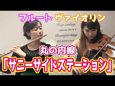 【発車メロディー】東京メトロ丸の内線本郷三丁目駅「サニーサイドステーション」‖ フルート×バイオリン