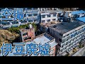 [廃墟空撮]　空から見た伊豆の廃墟