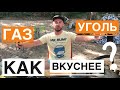 Газовый или Угольный? На каком гриле вкуснее шашлык и стейк.