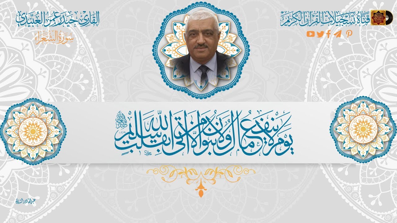 القارئ حيدر عمر العبيدي - ماتيسر له من سورة الشعراء