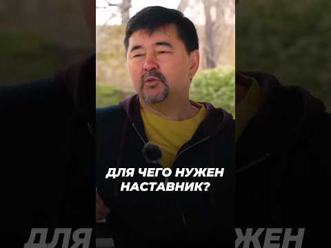 Кто Такой Наставник? | Для Чего Нужен Наставник? | Маргулан Сейсембаев