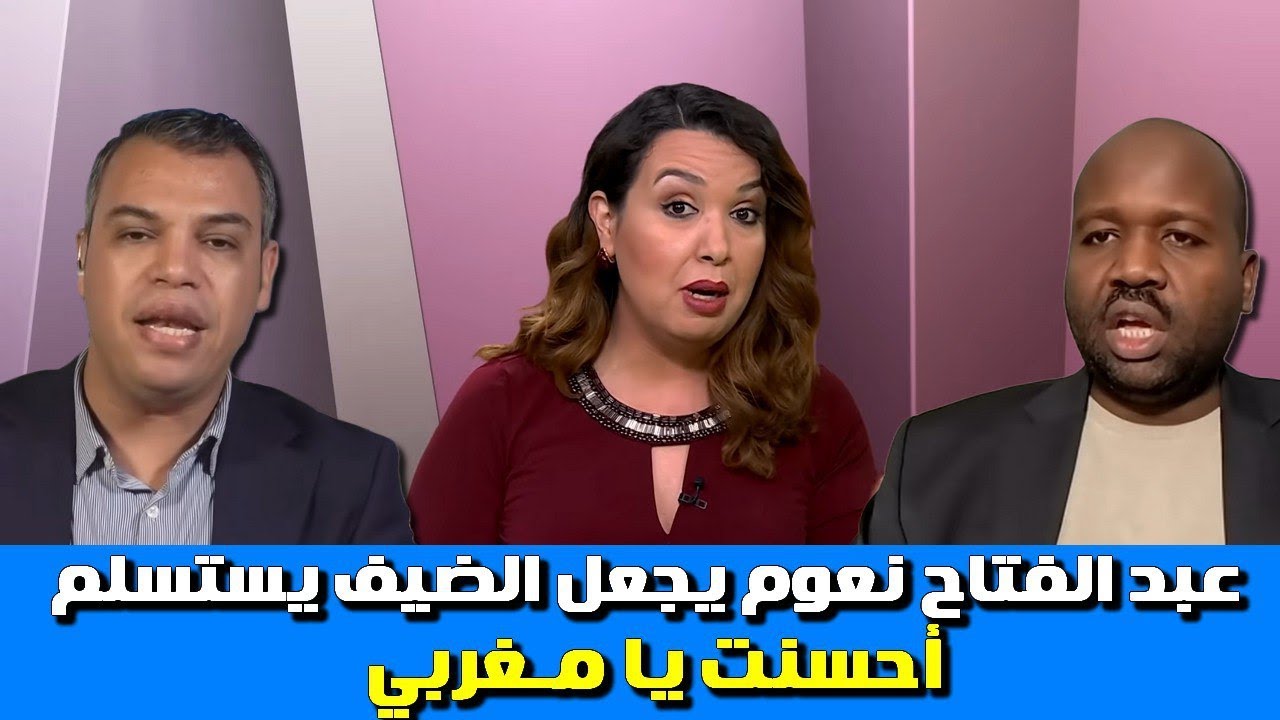 الأستاذ عبد الفتاح نعوم عطى درس لواحد الباحث المالي وخلاه يستسلم فموضوع الصحراء المغربية