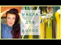 МАСЛЯНЫЕ МАСКИ ДЛЯ ВОЛОС - лучший способ вывести пигмент и отрастить здоровую длину