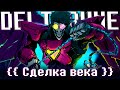 Песня Сделка века DELTARUNE By SiRus