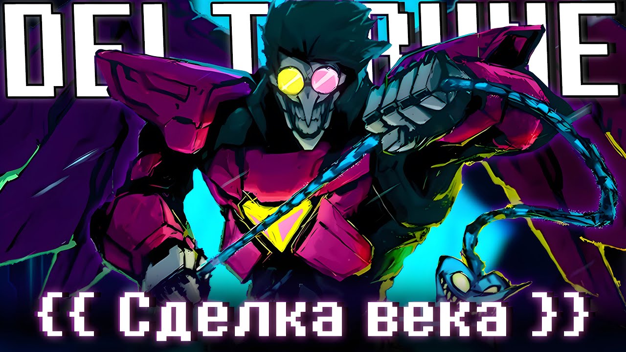 ☎️ Песня “Сделка века” [DELTARUNE]🔥 By SiRus — Transcript