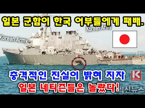 [충격] 일본 군함이 한국 어부들에게 패배. 충격적인 진실이 밝혀 지자 일본 네티즌들은 놀랐다!