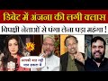 डिबेट में अंजना की लगी क्लास | Anjana Om Kashyap Roast | Owaisi | Anurag Bhadoriya | Punjab Today TV