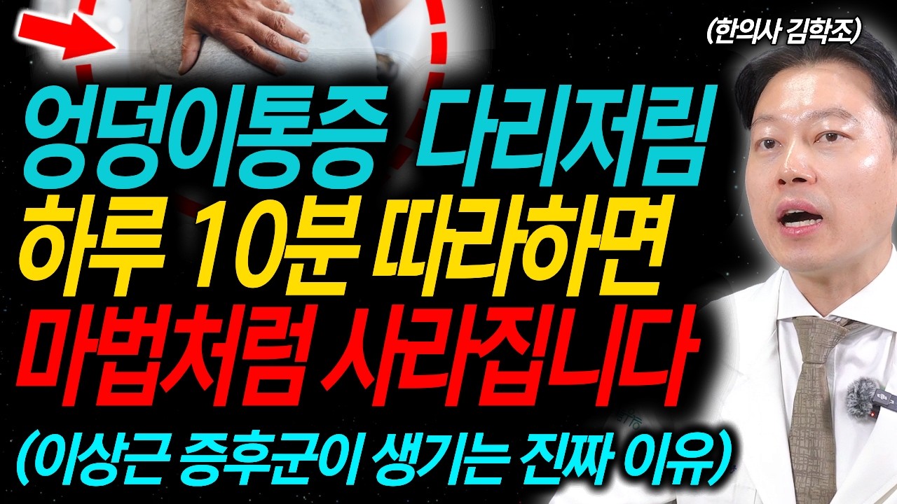 하루 10분만 따라하면 엉덩이 통증과 다리 저리는 고통에서 벗어납니다 ㅣ김학조 원장