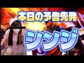 【パチンコ生配信】ST30連いくぞ✌🏻💞#パチンコ #パチスロ #バッチコイなみちょのサムネイル