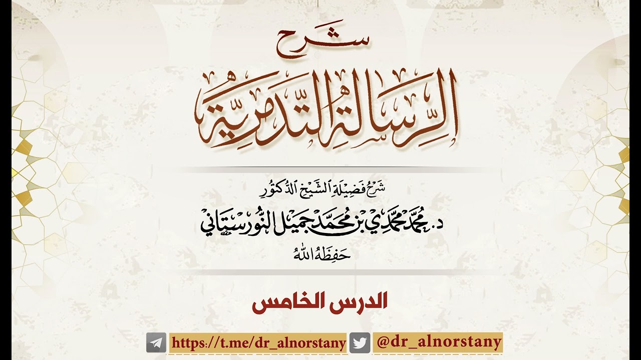 (٥) شرح الرسالة التدمرية | فضيلة الشيخ د. محمد محمدي النورستاني