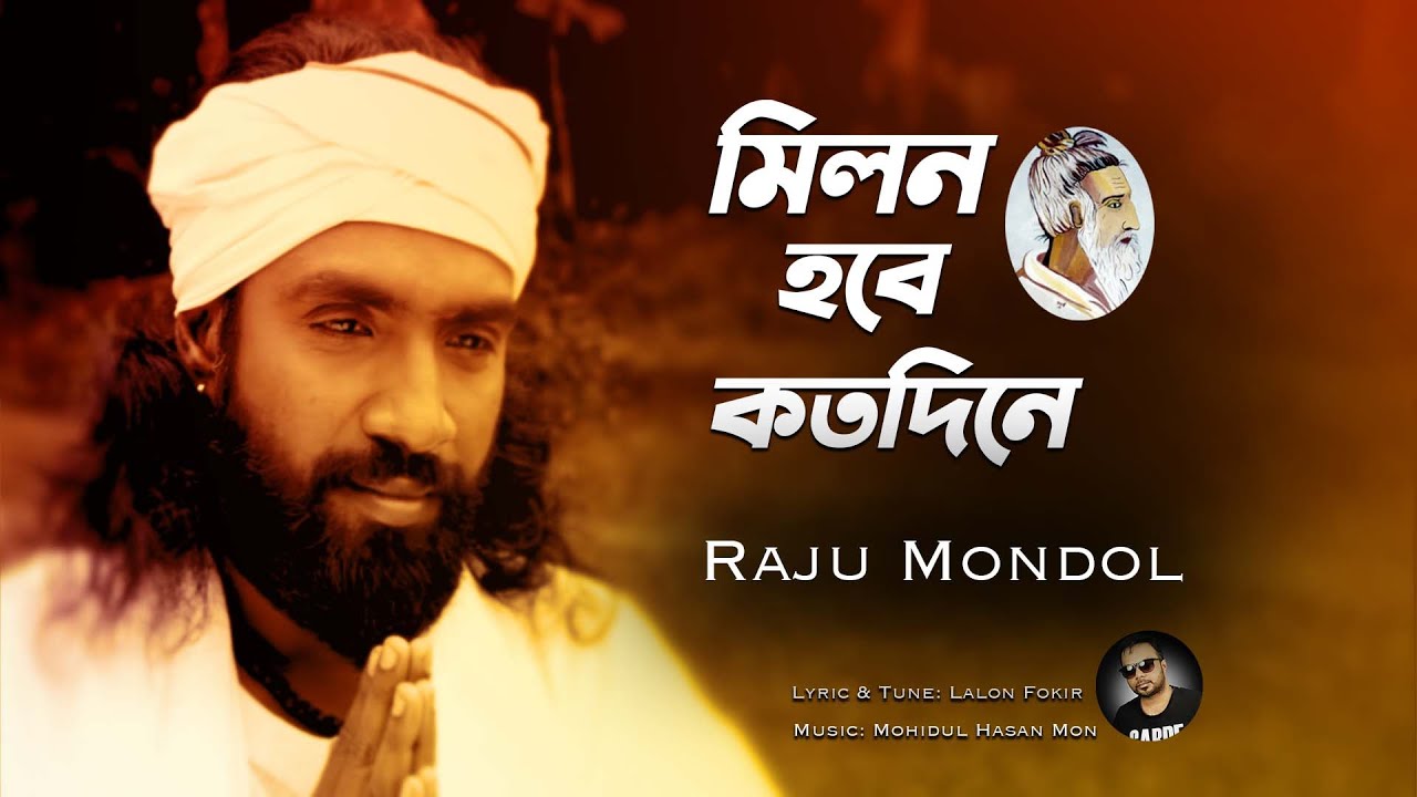 Milon Raju মিলন হবে কতদিনে।Milon Hobe Koto Dine By Raju Mondol।Lalon Fokir Video ...