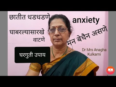 छातीत धडधडणे, बेचैनी, घाबरल्यासारखे वाटणे | घरगुती उपाय |   palpitation anxiety|