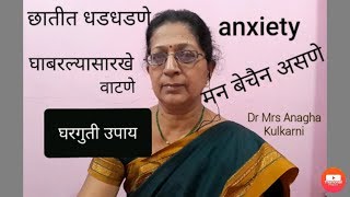 छातीत धडधडणे, बेचैनी, घाबरल्यासारखे वाटणे | घरगुती उपाय |   palpitation anxiety|