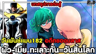 วันพันแมน182 - ผัว-เมีย ทะเลาะกัน=วันสิ้นโลก & อดีตของบลาส บทสรุปการต่อสู้ [KOMNA CHANNEL]