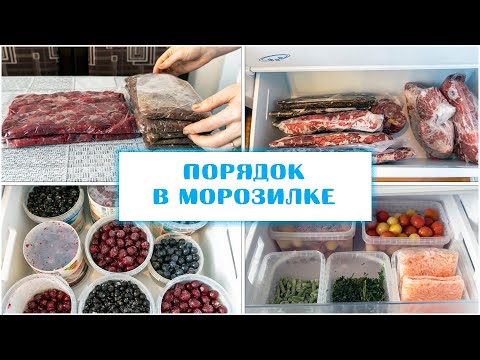 ХРАНЕНИЕ ОВОЩЕЙ И МЯСА В МОРОЗИЛКЕ ❄ КАК ОРГАНИЗОВАТЬ И НАВЕСТИ ПОРЯДОК В МОРОЗИЛЬНОЙ КАМЕРЕ ❄