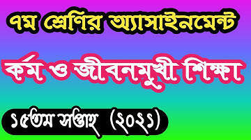 Class 7 Kormo o Jibonmukhi Shikkha assignment answer 15th 2021। ৭ম শ্রেণির কর্ম ও জীবনমুখী শিক্ষা