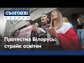 Протести в Білорусі: страйк вчителів та заклик Тихановської не зупинятися