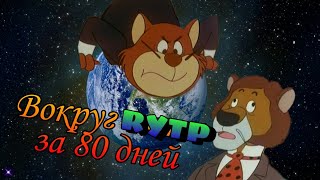 ВОКРУГ СВЕТЫ С ВИЛЛИ ПОХОМ (RYTP)