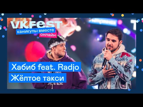 Хабиб feat. Radjo — Жёлтое такси | Live на VK Fest Онлайн 2022