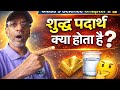 👉 Class 9 Science Chapter 2 | क्या हमारे आसपास का पदार्थ शुद्ध है | Full Explanation in Hindi 🔥