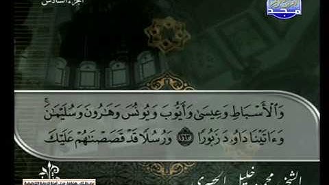 سورة النساء 148 الى 176 ــ محمود خليل الحصرى