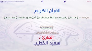 سورة المائدة سعيد الخطيب   Sourat AlMaidah Saeed alkhateeb   YouTube