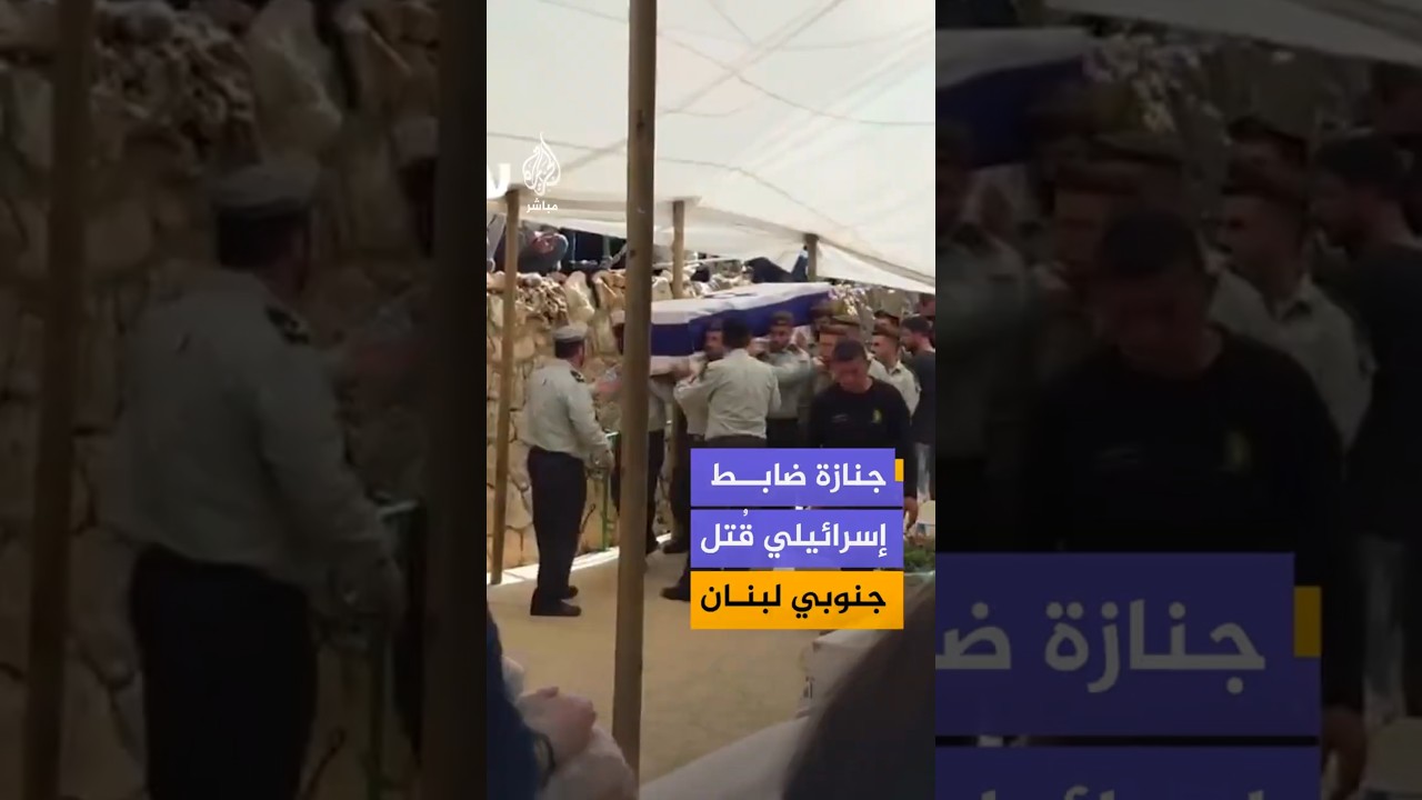 جنازة ضابط إسرائيلي قُتل جنوبي لبنان