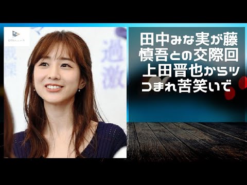 【緊急ニュース】 - 2019年12月17日 田中みな実が藤森慎吾との交際回想 上田晋也からツッコまれ苦笑いで