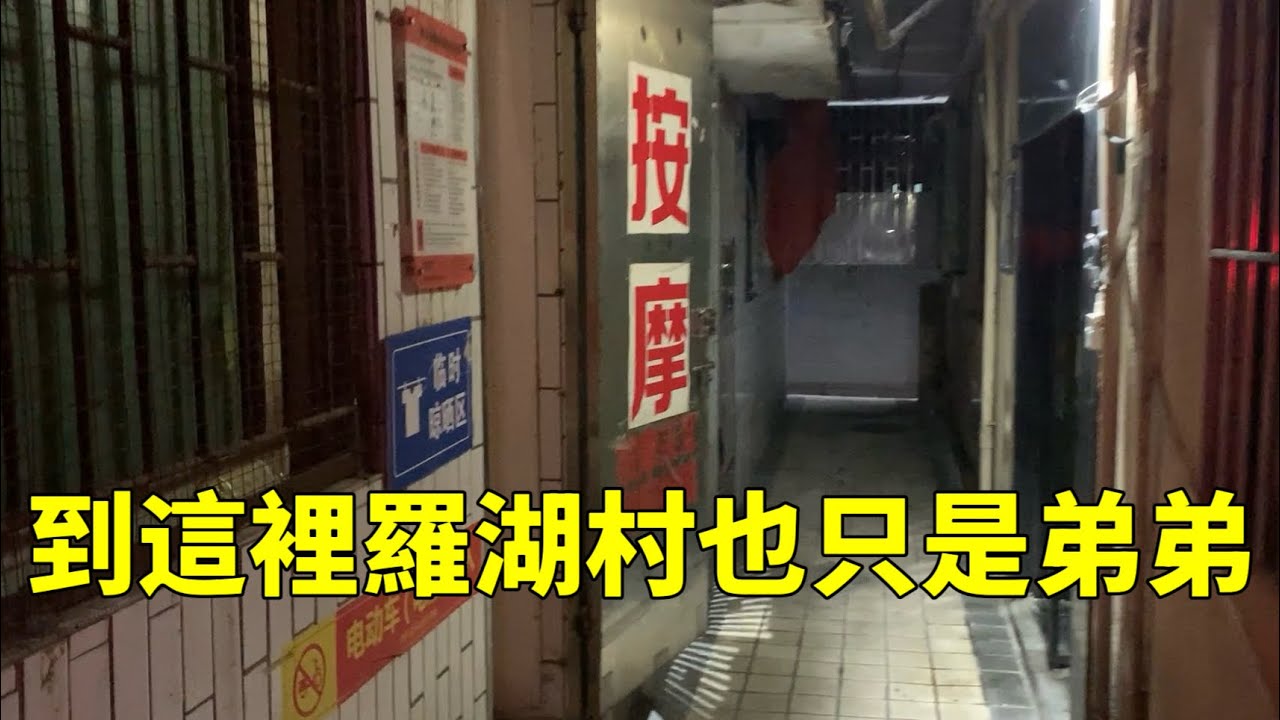二探下沙感慨這裡休閒行業依然繁華只是更加低調 | 超多巷子裡隱蔽的詭異養生館下午卻不開業 | 歷史文化與現代文明完美結合的城中村值得一來