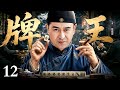【2026经典电视剧】牌王 12 | 一手牌桌绝技张嘉益赢下对手百年身家，商界新星人人传言为“财神”降世！