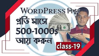 Class-19 | elementor pro sidebar design | Bangla Tutorial | learn WordPress earn money | 2021