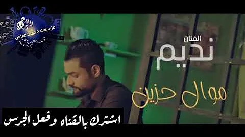 الفنان نديم السامرائي موال واغنيه محسوبه من العمر 