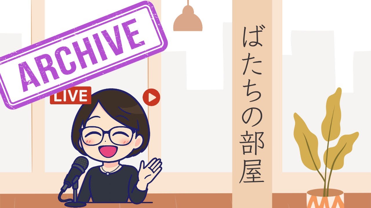 ばたちの部屋　ばたび（ばたちブラリ散歩旅）について雑談してみる回