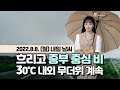 [웨더뉴스] 내일의 날씨 (8월 8일)
