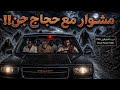 كداد يوصل حجاج جن قصص رعب 
