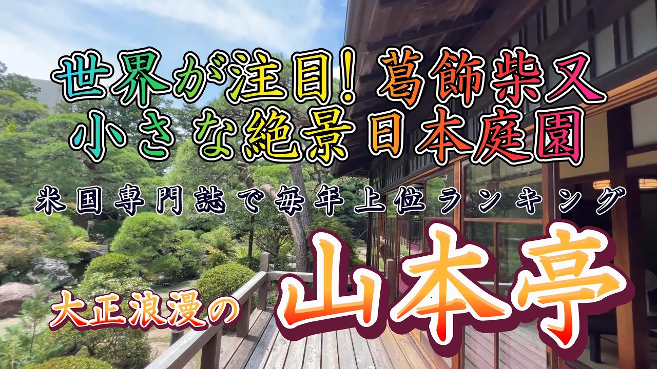 【4K動画】【世界が注目する葛飾柴又の小さな絶景!～山本亭】柴又駅前で寅さんに会って帝釈天参道を歩き、江戸川の土手縁まで来るとそこには書院造りの大邸宅と米国の日本庭園専門誌で上位ランクの庭園が広がる!