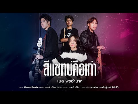 สีแชทบ่คือเก่า - เนส พรอำนาจ【COVER VERSION】