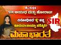 SIR in Karnataka: SIR ಆಯುಧ ಮತ್ತು ಹೋರಾಟ! ವಿರೋಧಿಸದೆ ‘ಕೈ’ ಕಟ್ಟಿ ಕೂರುವಂತಾಯ್ತಾ ಪರಿಸ್ಥಿತಿ? | Mahabharata