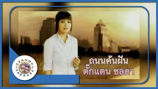 คาราโอเกะ ถนนค้นฝัน - ตั๊กแตน ชลดา