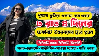 3 Nights 4 Days Offbeat North Bengal Tour | Cheap Holiday Trip | Low Budget North Bengal Tour Plan