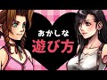 FF7Rのおかしな遊び方【ファイナルファンタジー7リメイク】