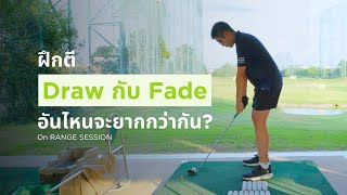 ASMR Driving Range EP.17 | Shot Shape ไหนง่ายที่สุด ??