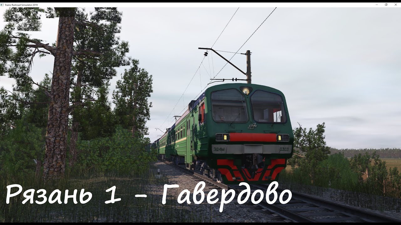 Trainz 19 | Рязань-1 - Гавердово на ЭД4М-0303
