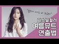 #퍼스널컬러 [여름뮤트] | 이미지 연출법 | #분위기 여신들(분위기 깡패) | #예영이예영