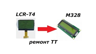 Замена дисплея на транзистор тестере LCR-T4 на LCD1602