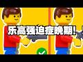 Top 10 LEGO Mistakes to Avoid