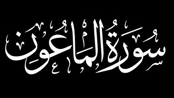 سورة الماعون كاملة|شاشة سوداء #سورة_الماعون