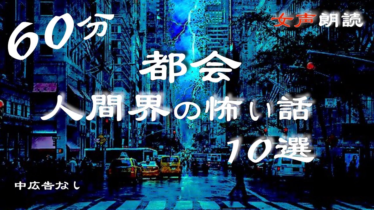 【怪談朗読】長編女性  中広告なし  怖い話　詰め合わせ10話「地下世界」他【女声/ホラー/ほん怖/睡眠用/作業用】