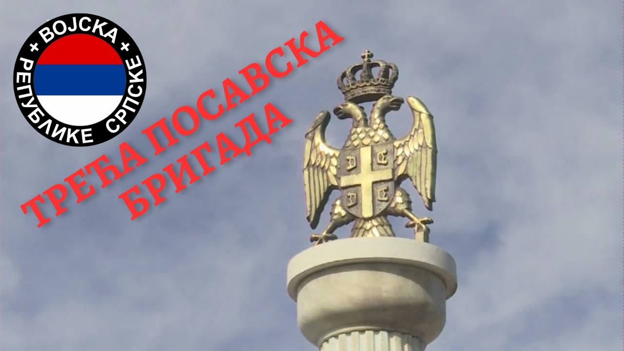 РАДИО ТЕЛЕВИЗИЈА РЕПУБЛИКЕ СРПСКЕ - МИСИЈА : ТРЕЋА ПОСАВСКА БРИГАДА