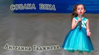 Ангелина Гаджиева - «Собака - Бяка»